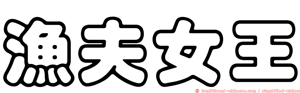 漁夫女王