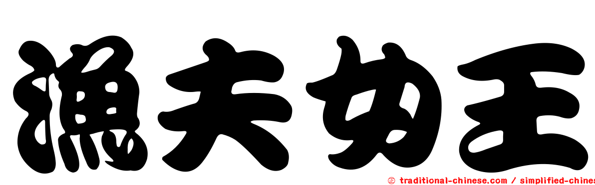 漁夫女王
