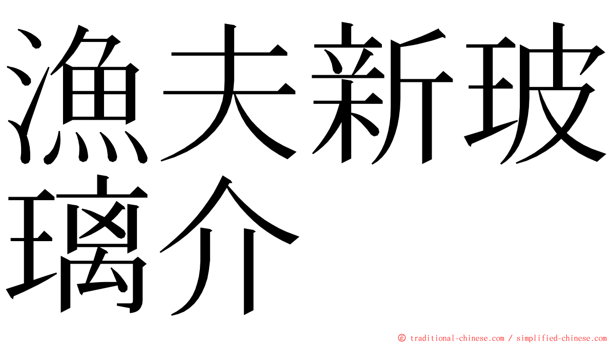 漁夫新玻璃介 ming font