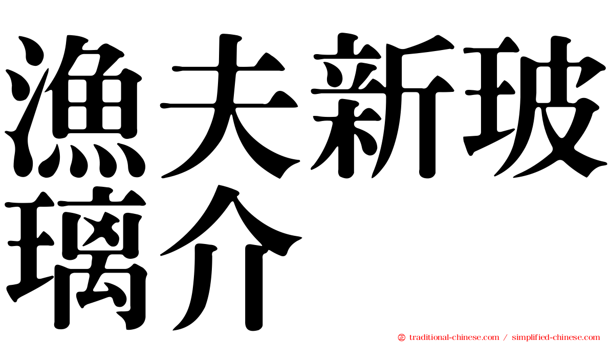 漁夫新玻璃介