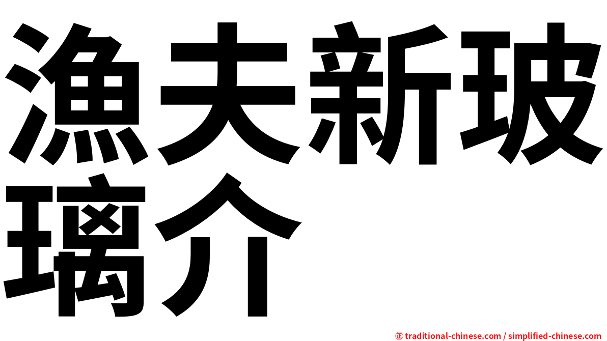 漁夫新玻璃介