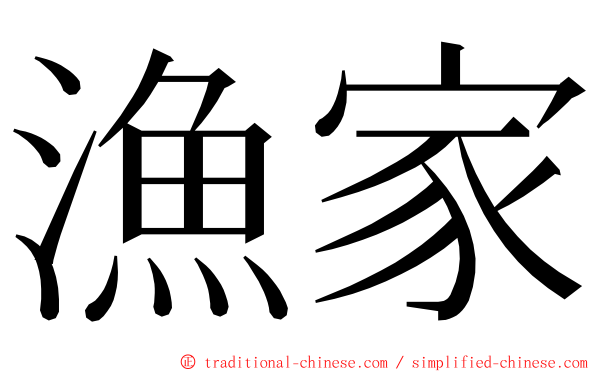 漁家 ming font