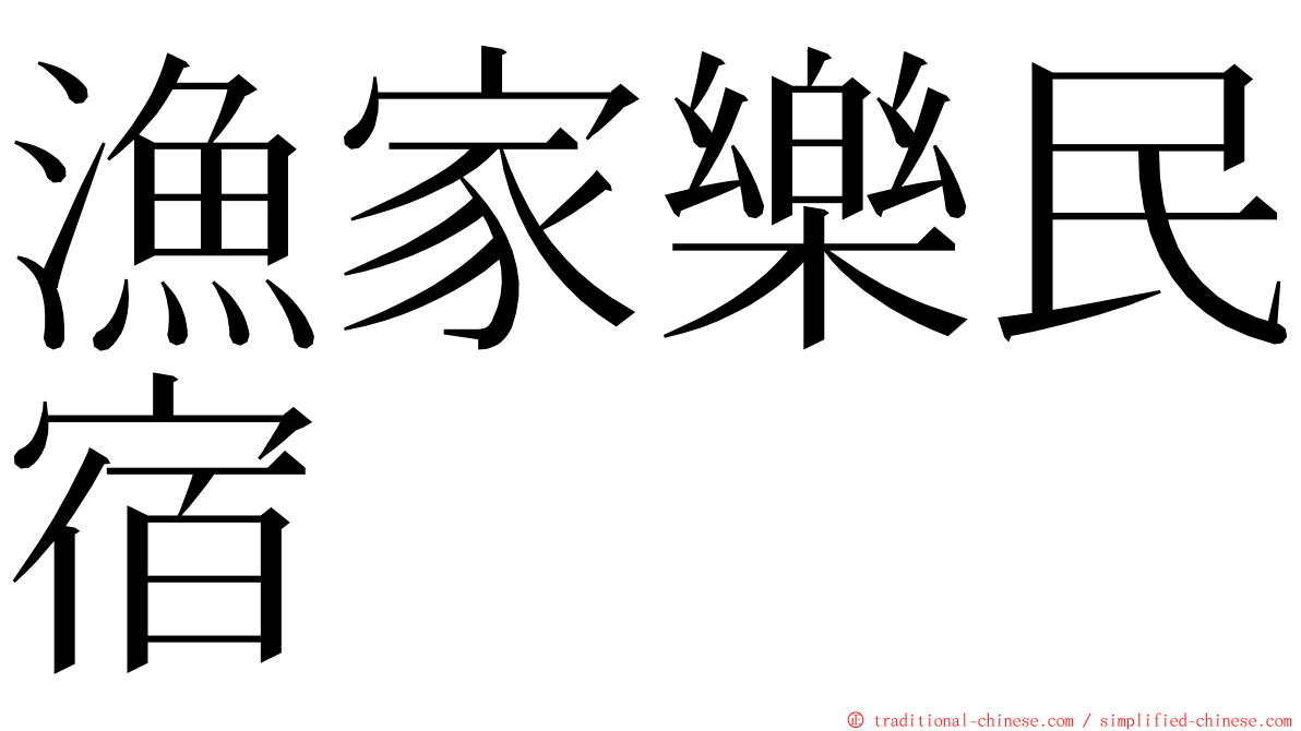漁家樂民宿 ming font