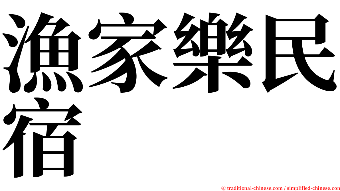 漁家樂民宿 serif font