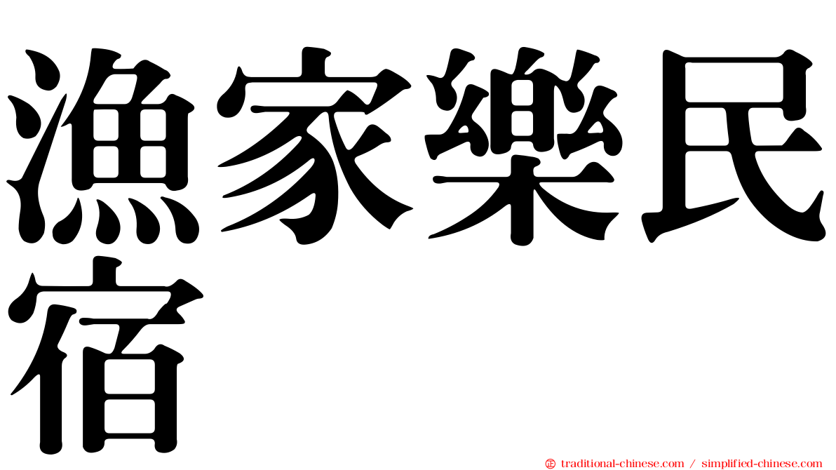 漁家樂民宿