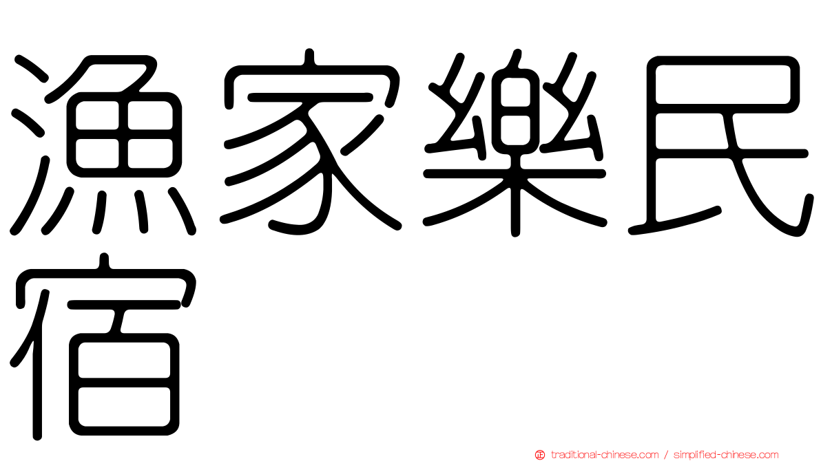 漁家樂民宿