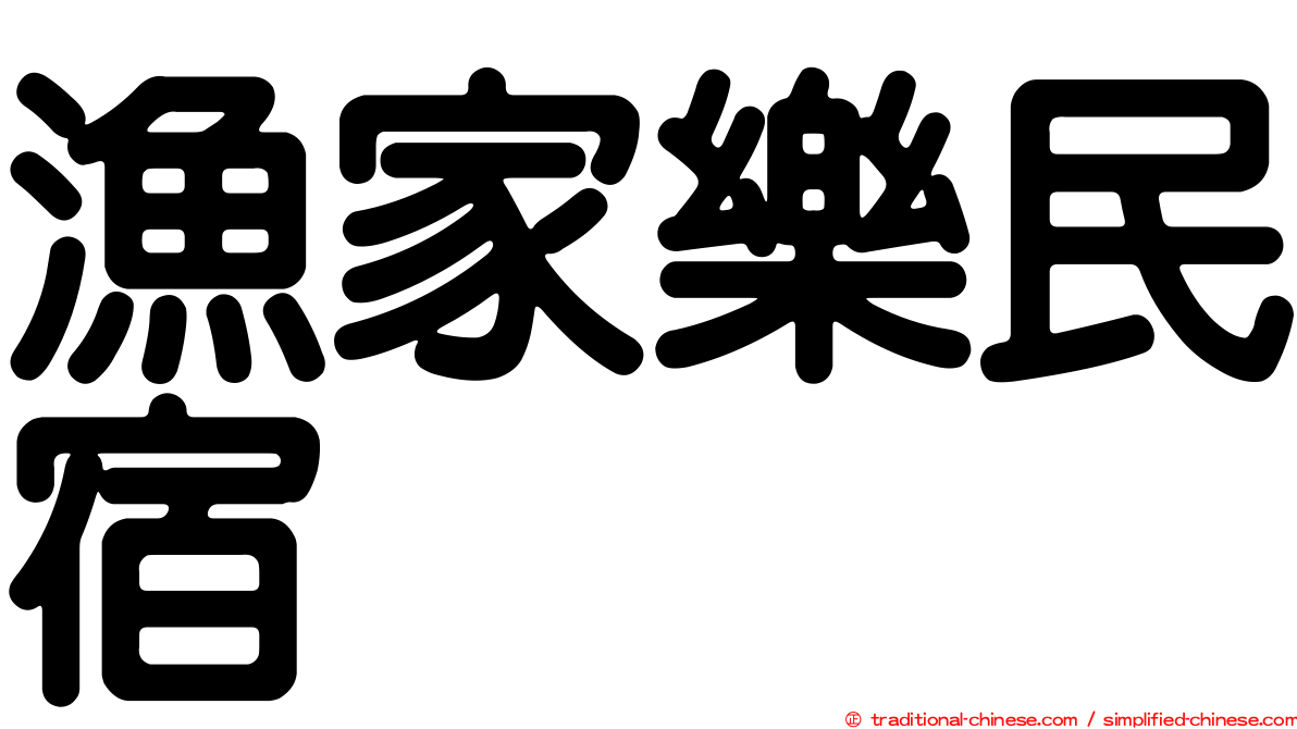 漁家樂民宿