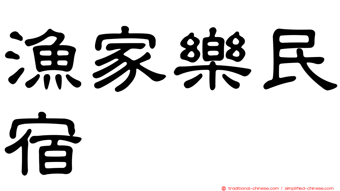 漁家樂民宿