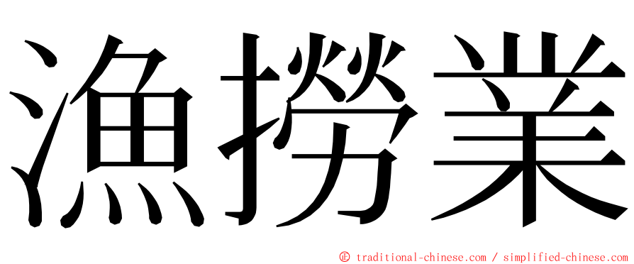 漁撈業 ming font