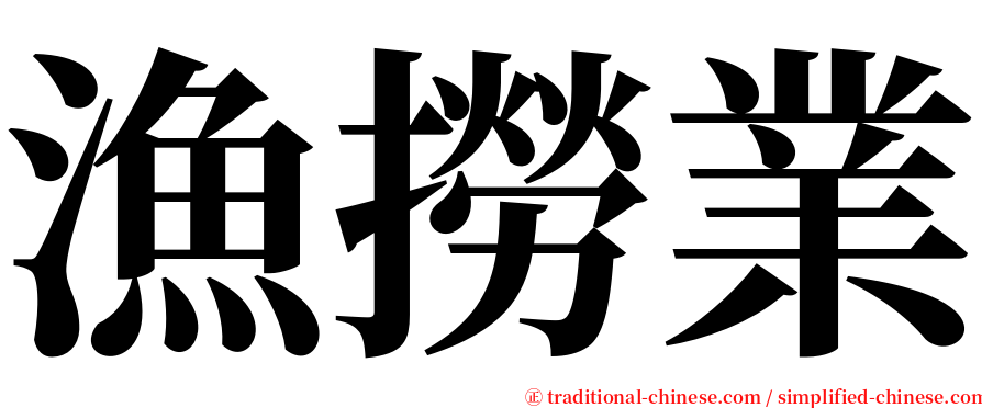 漁撈業 serif font