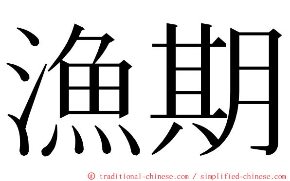 漁期 ming font