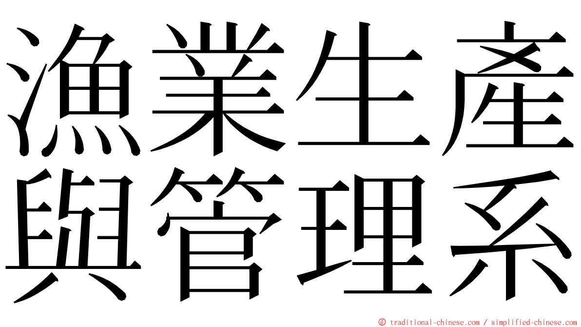 漁業生產與管理系 ming font