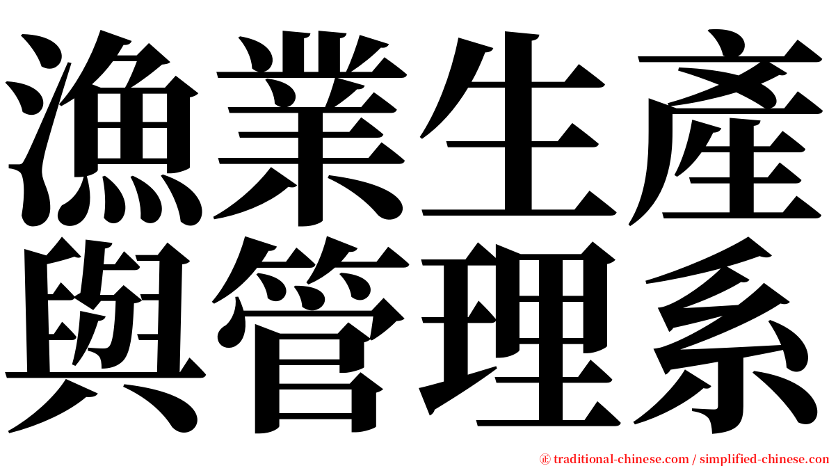 漁業生產與管理系 serif font