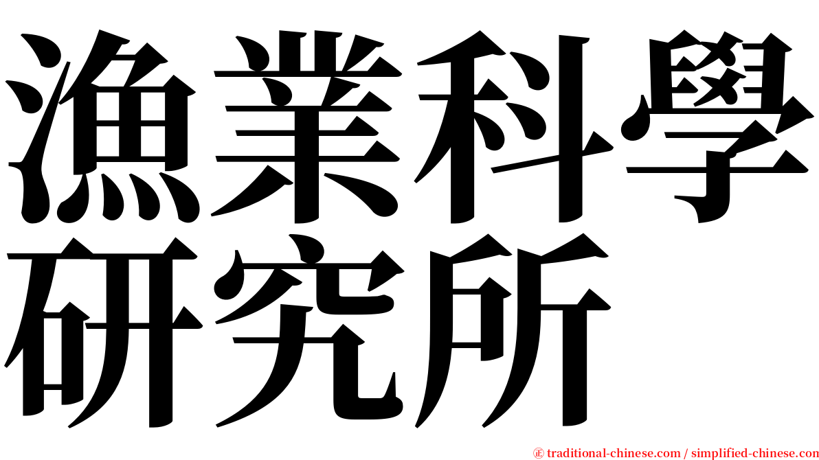 漁業科學研究所 serif font