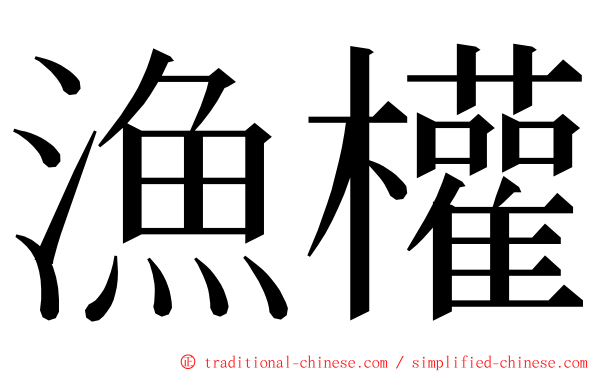 漁權 ming font