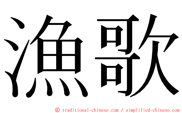 漁歌 ming font