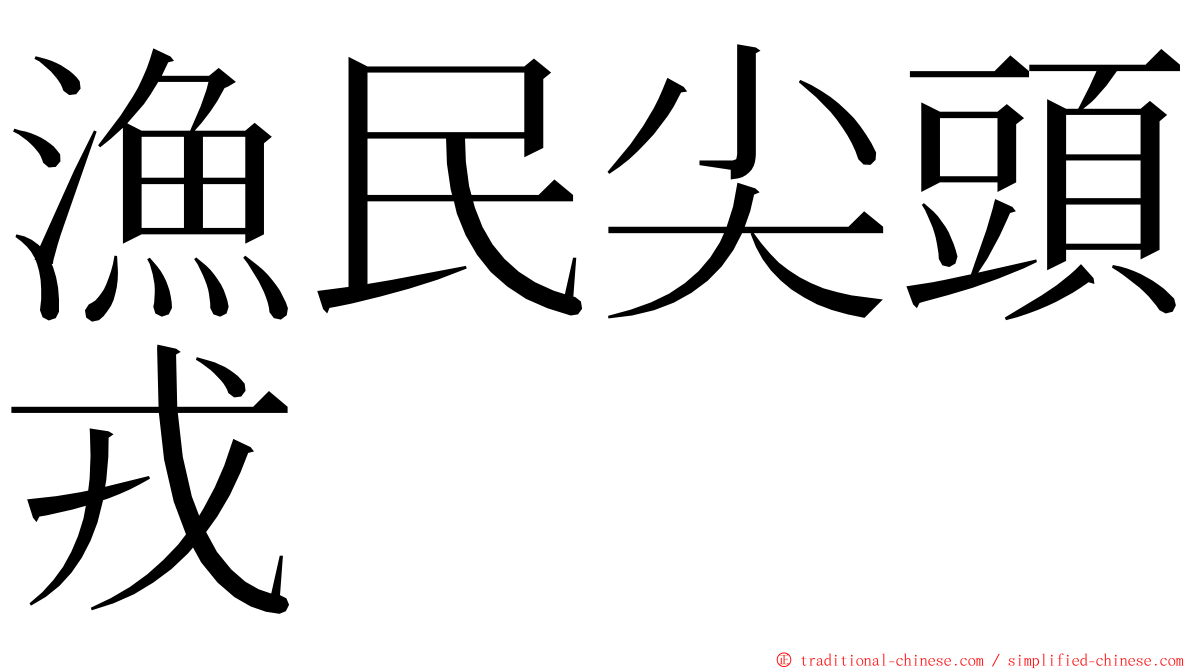 漁民尖頭戎 ming font