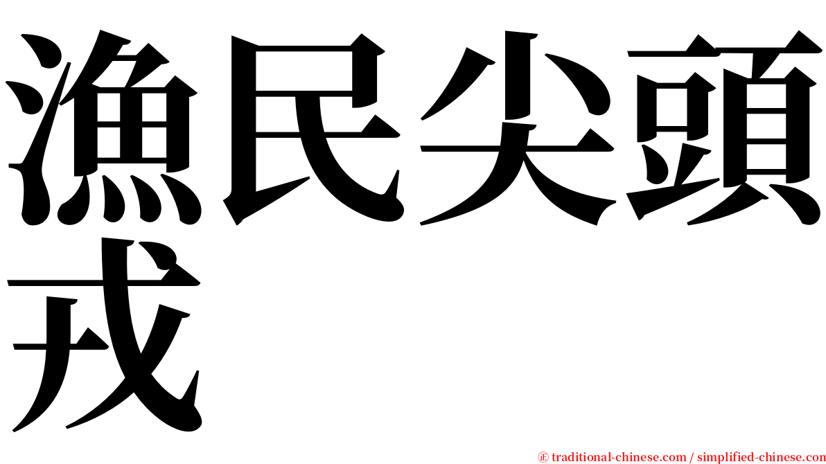 漁民尖頭戎 serif font