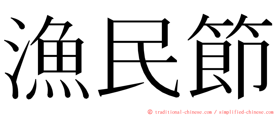 漁民節 ming font