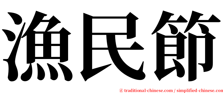 漁民節 serif font