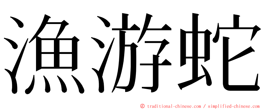 漁游蛇 ming font