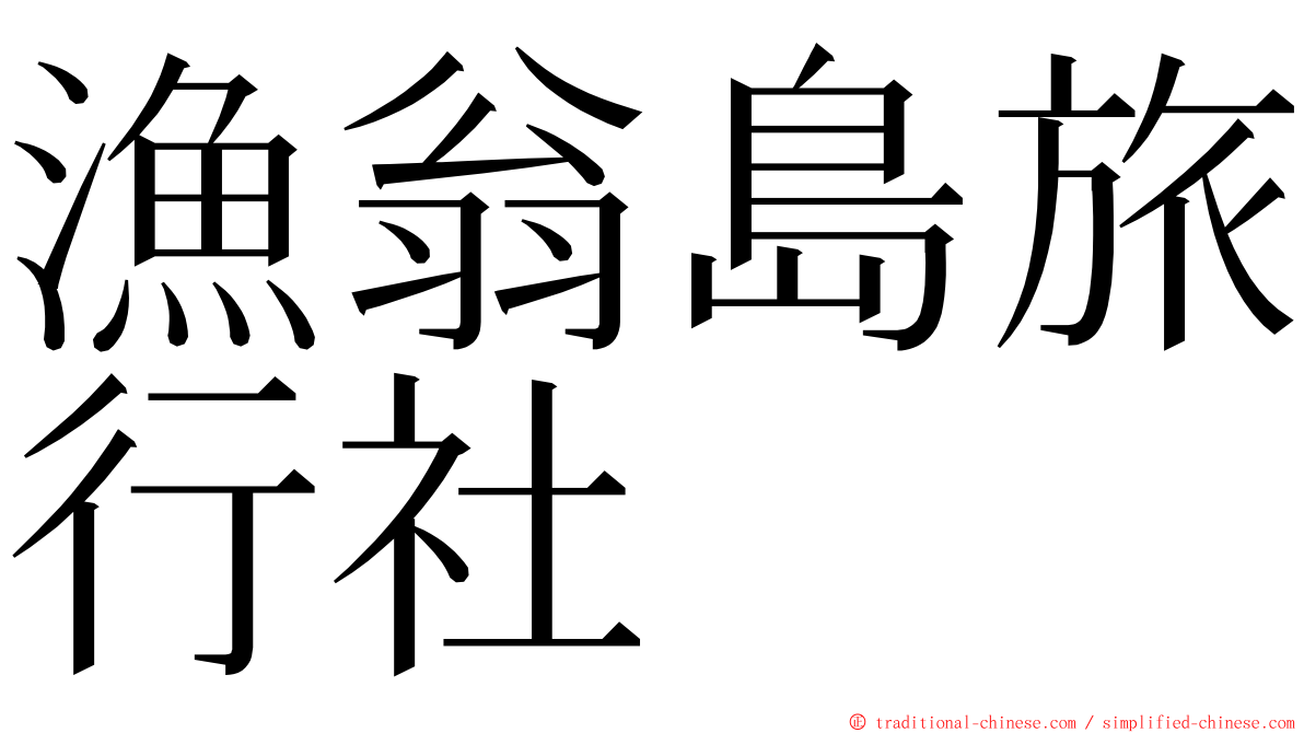 漁翁島旅行社 ming font