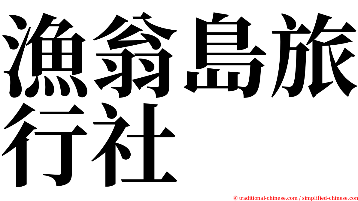 漁翁島旅行社 serif font