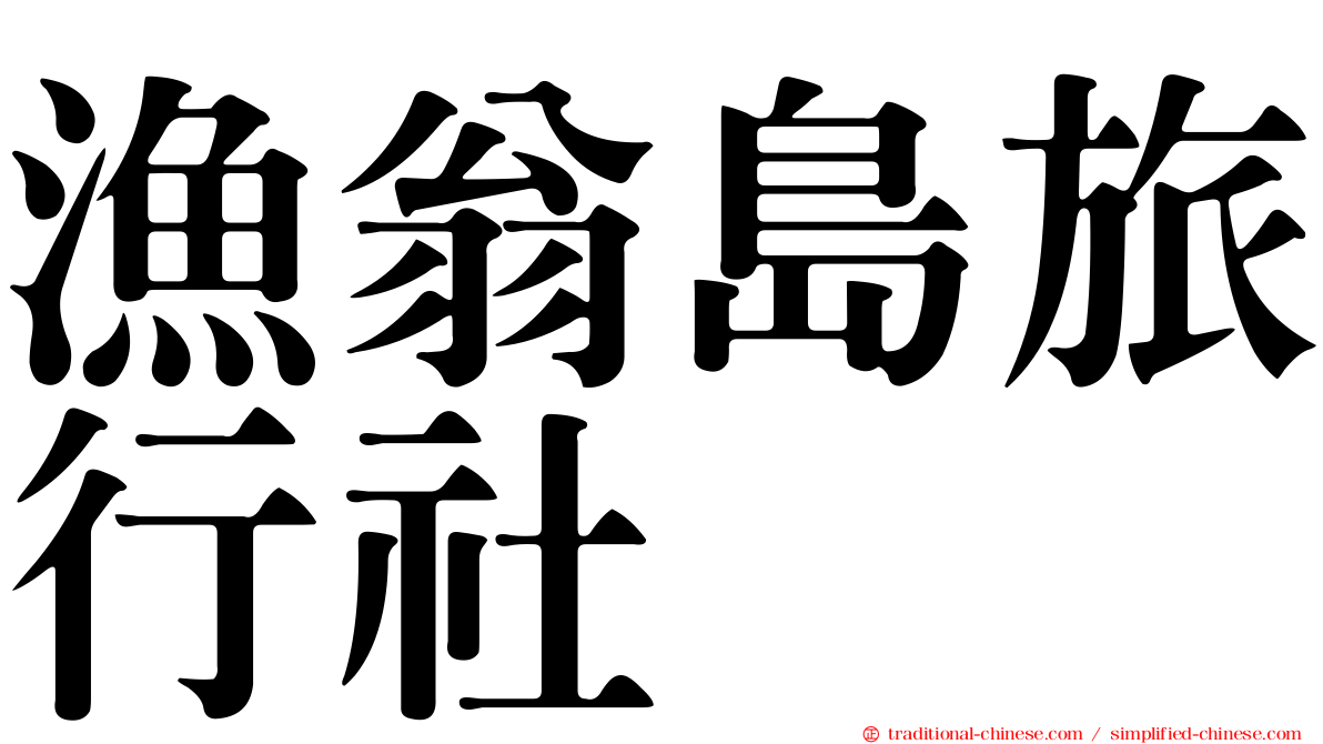 漁翁島旅行社