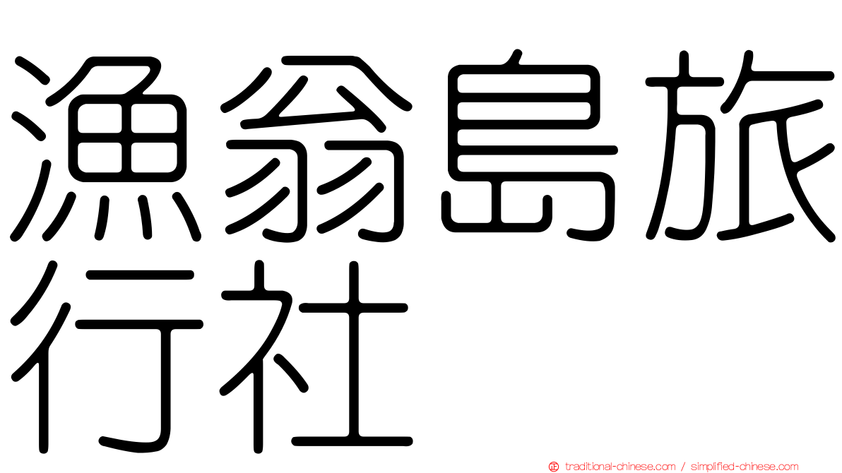 漁翁島旅行社