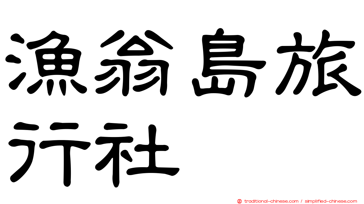 漁翁島旅行社