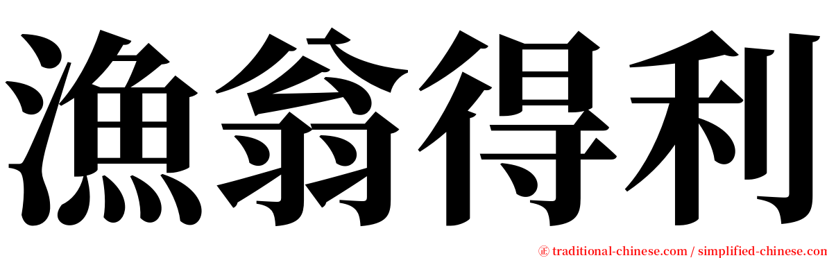 漁翁得利 serif font