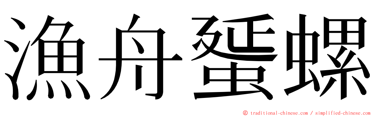 漁舟蜑螺 ming font