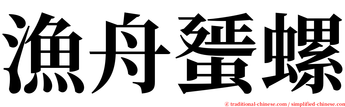 漁舟蜑螺 serif font