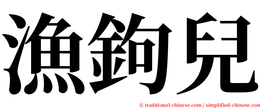 漁鉤兒 serif font