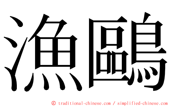 漁鷗 ming font