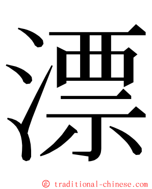 漂 ming font