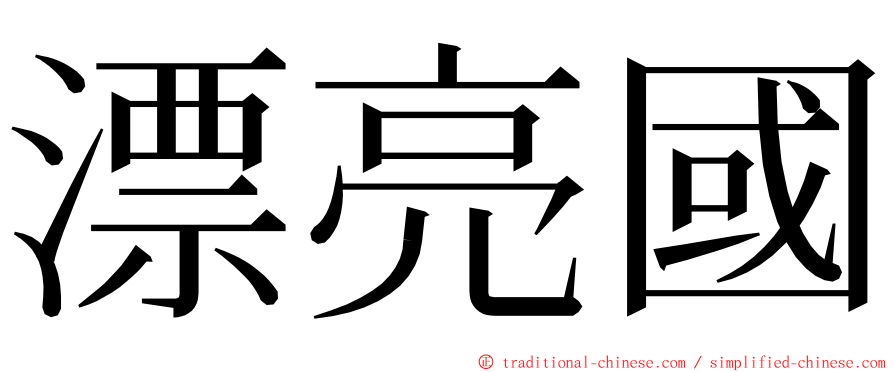 漂亮國 ming font
