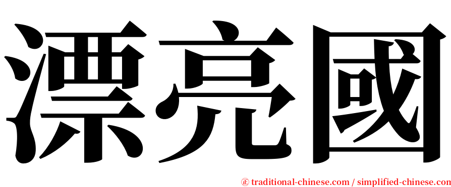 漂亮國 serif font