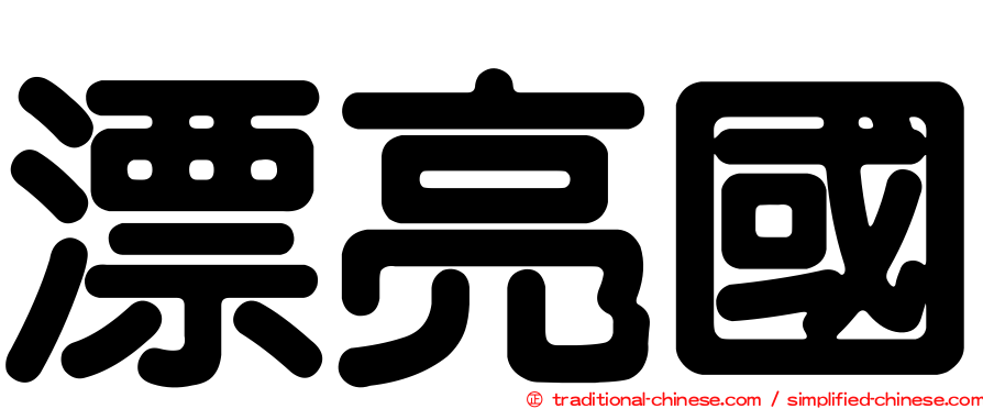 漂亮國