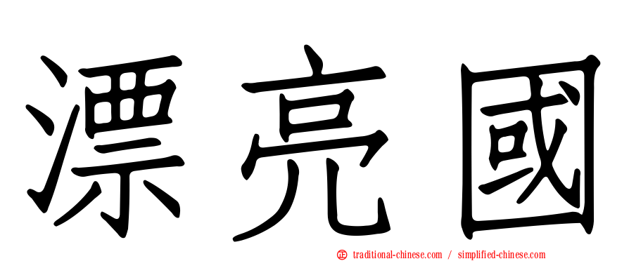 漂亮國
