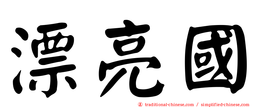 漂亮國