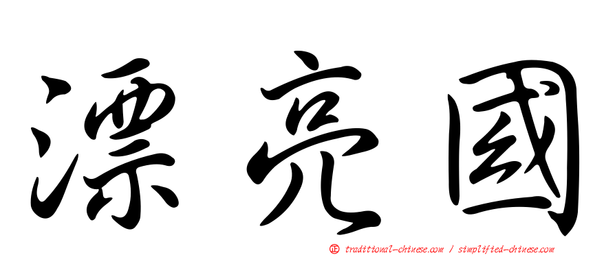 漂亮國