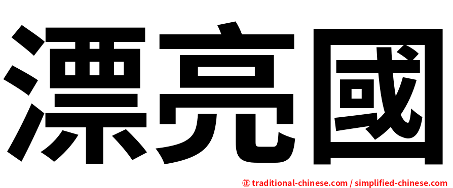 漂亮國
