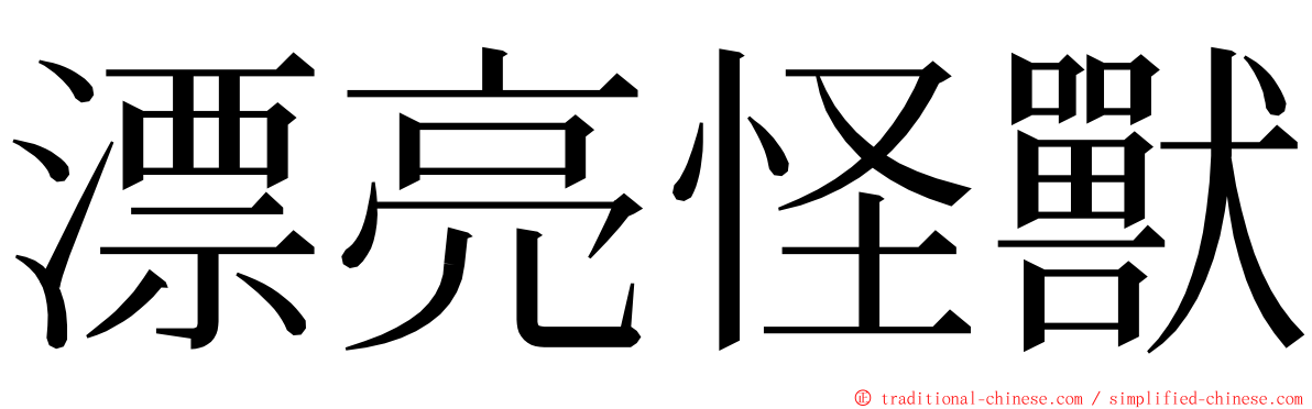 漂亮怪獸 ming font