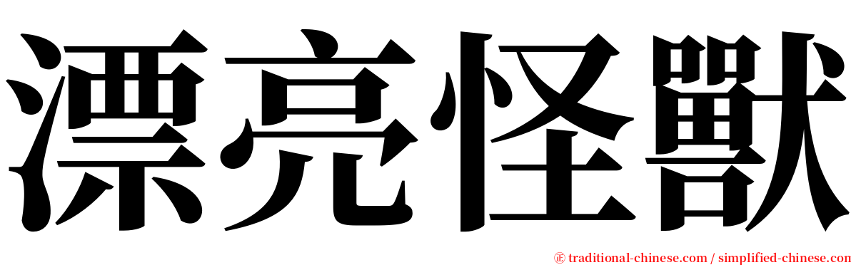 漂亮怪獸 serif font