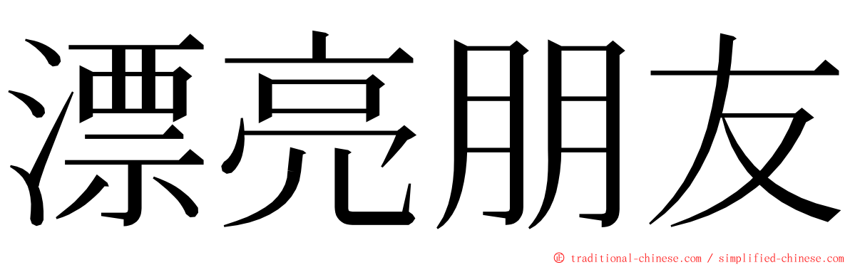 漂亮朋友 ming font