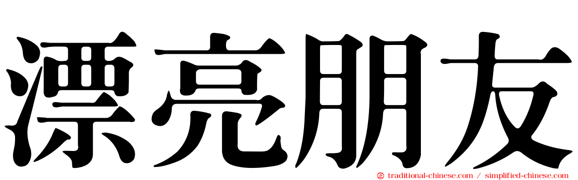 漂亮朋友