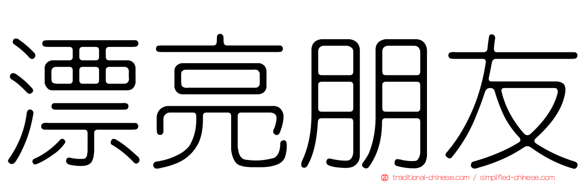 漂亮朋友