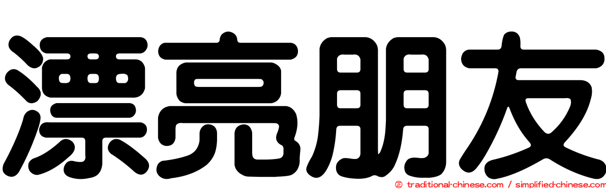 漂亮朋友