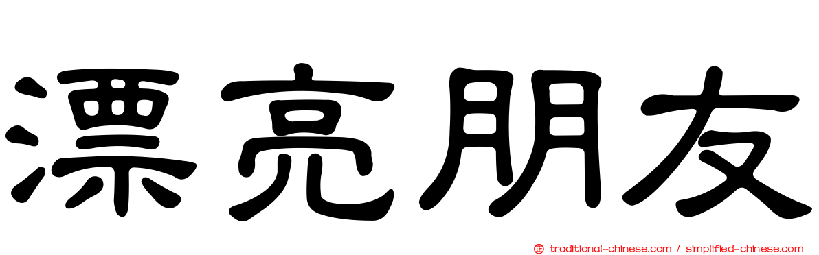 漂亮朋友